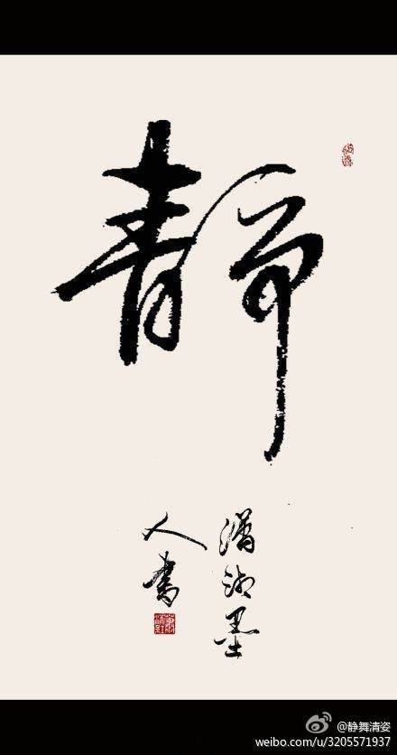 心静