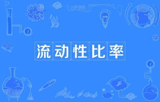 流动性比率