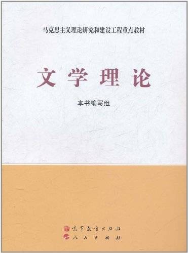 文学概论（汉语言文学专业基础课）