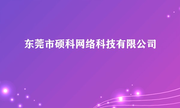 东莞市硕科网络科技有限公司
