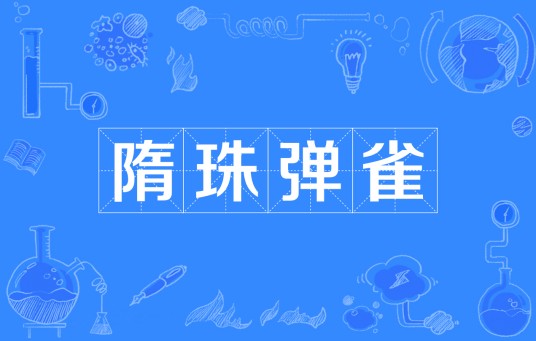 隋珠弹雀