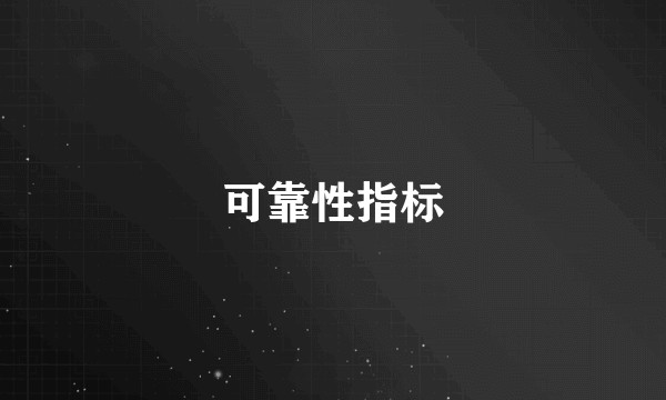 可靠性指标