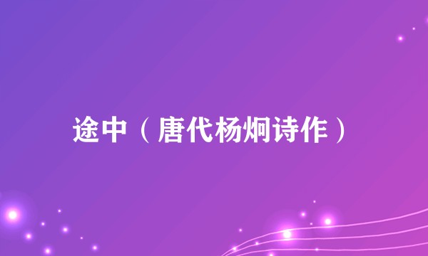 途中（唐代杨炯诗作）