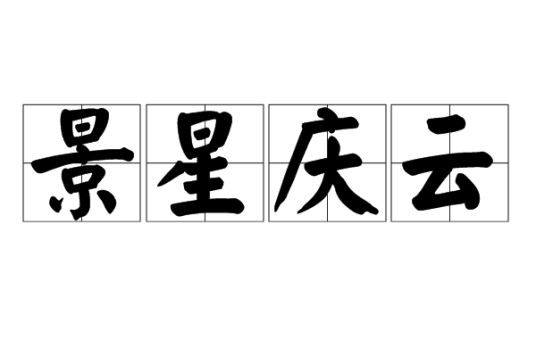 景星庆云