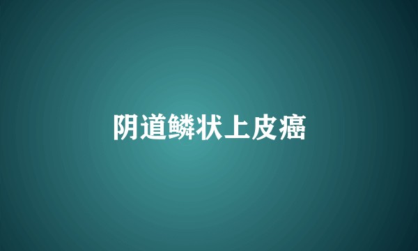 阴道鳞状上皮癌