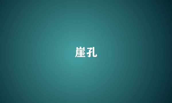 崖孔