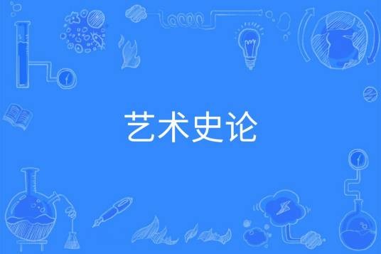 艺术史论