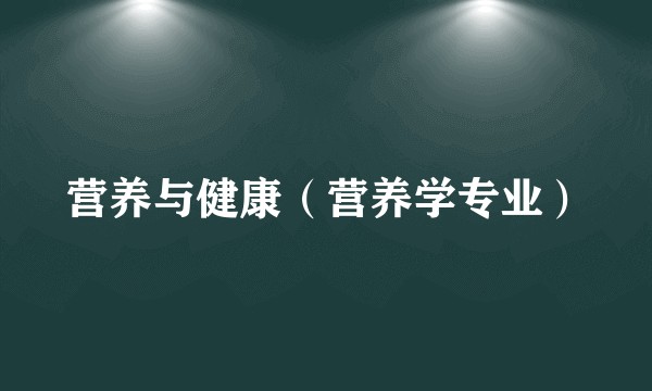 营养与健康(营养学专业)