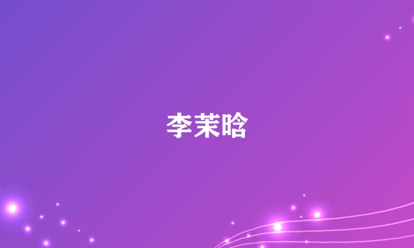 李茉晗
