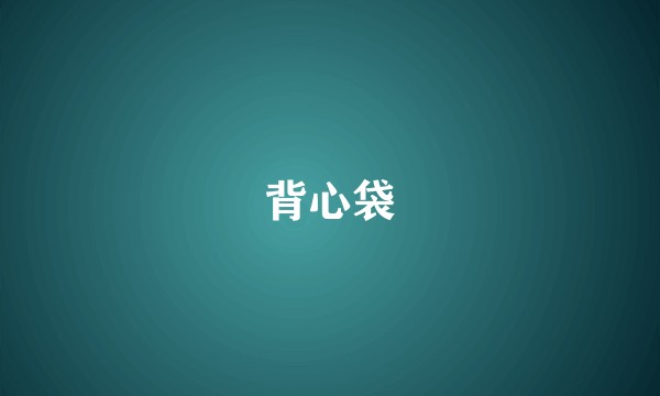 背心袋