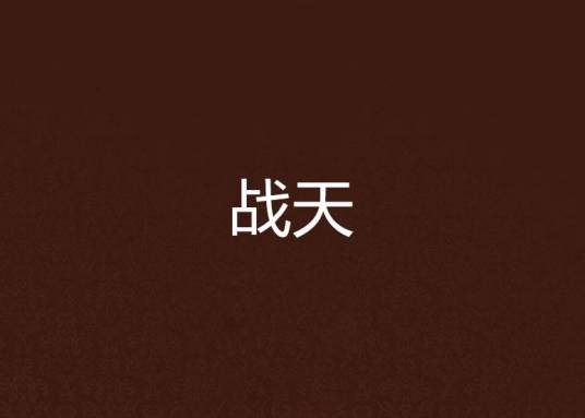 战天（苍天白鹤创作的玄幻类网络小说）