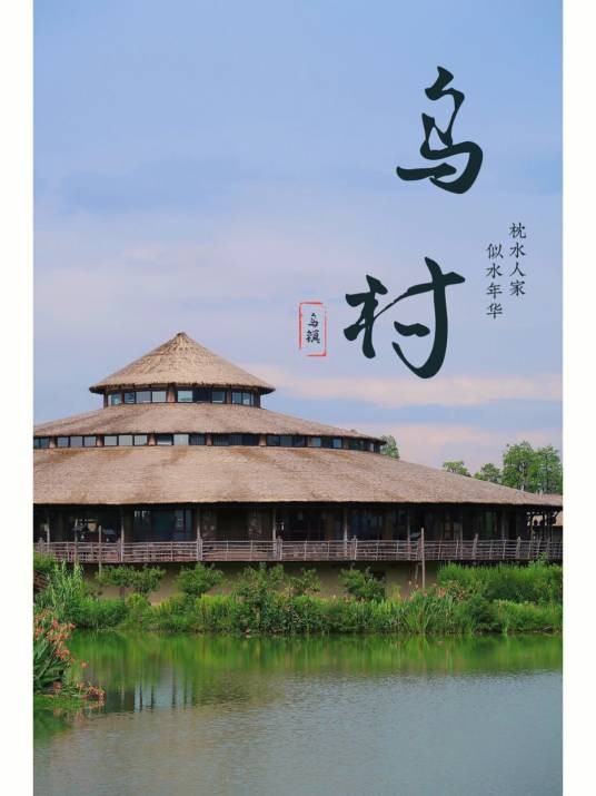 乌村