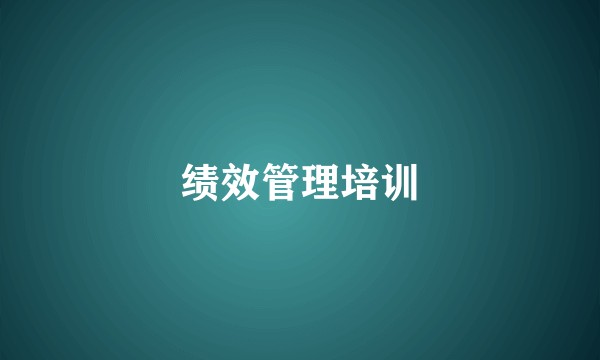 绩效管理培训