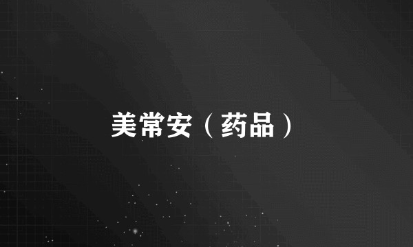 美常安（药品）