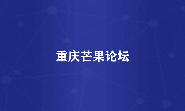 重庆芒果论坛