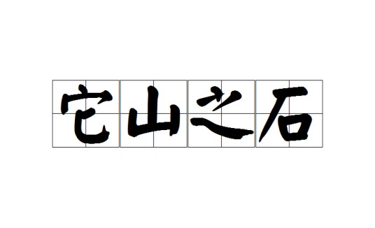 它山之石（汉语成语）