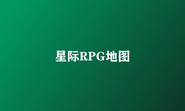 星际RPG地图