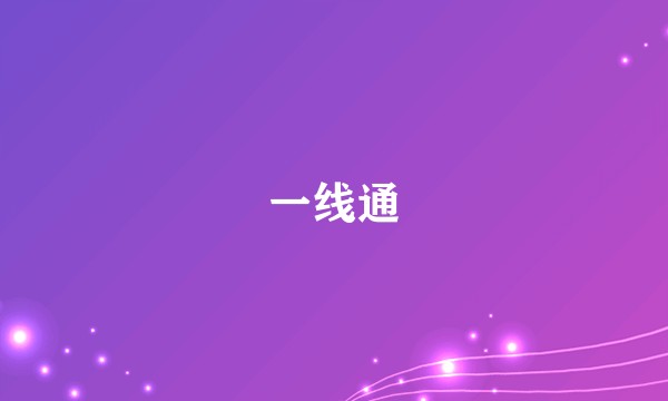 一线通