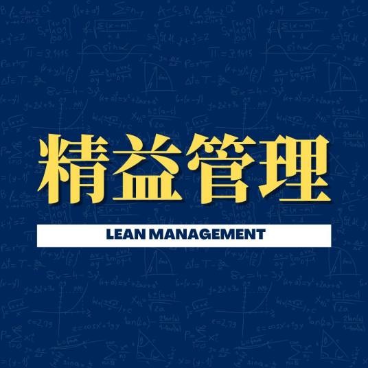 精益管理（企业管理方式）