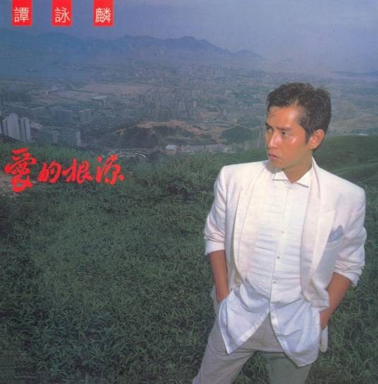 爱的根源（1984年谭咏麟发行的音乐专辑）