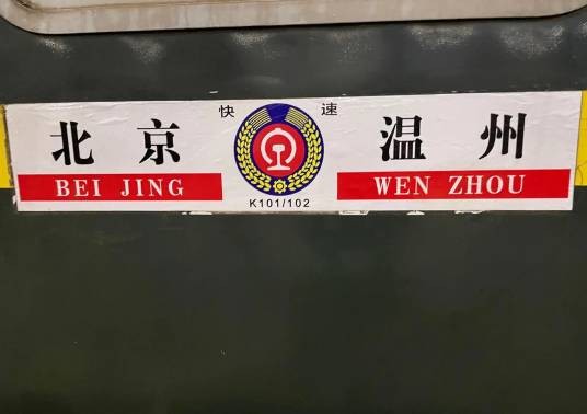 K101次列车