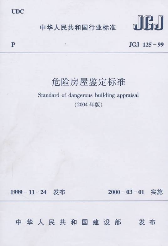 危险房屋鉴定标准