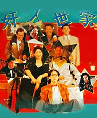 奸人世家