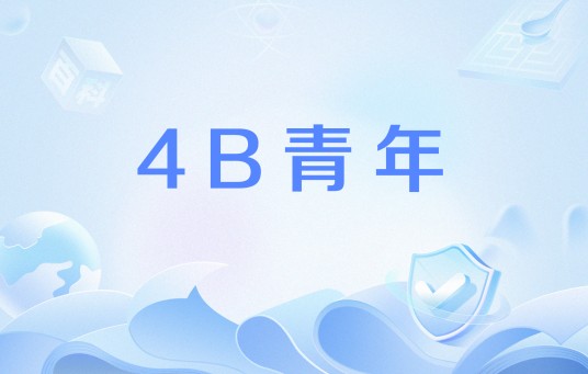 4B青年