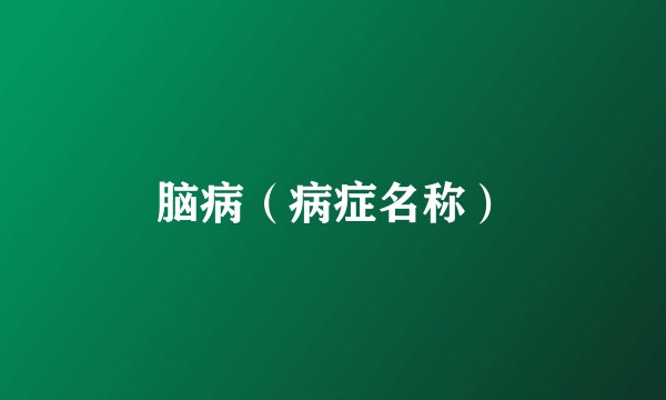 脑病（病症名称）