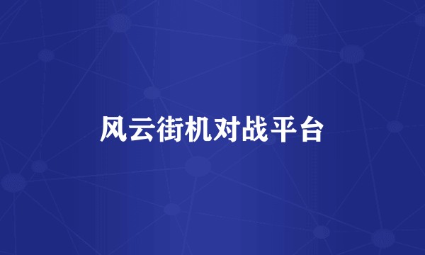 风云街机对战平台