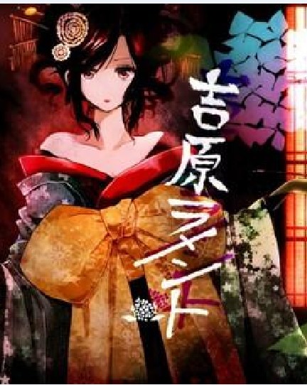 吉原哀歌（2012年重音teto演唱的歌曲）