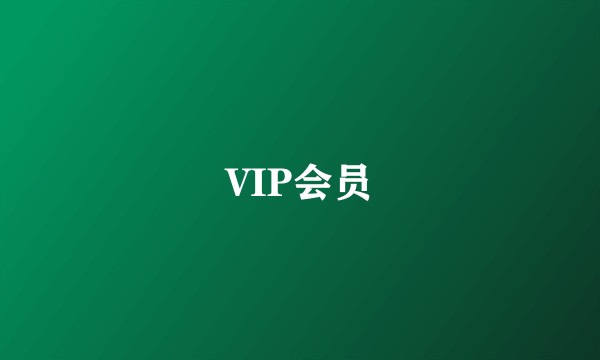 VIP会员