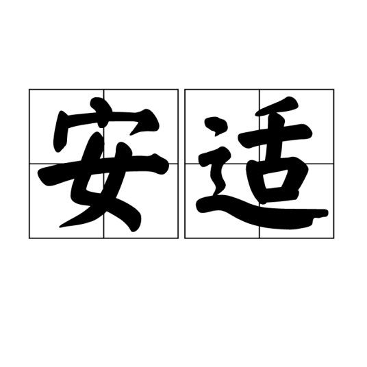 安适