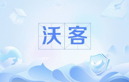 沃客