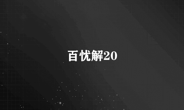 百忧解20