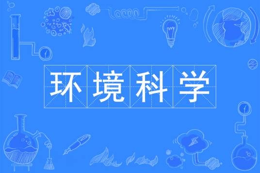 环境科学（中国普通高等学校本科专业）