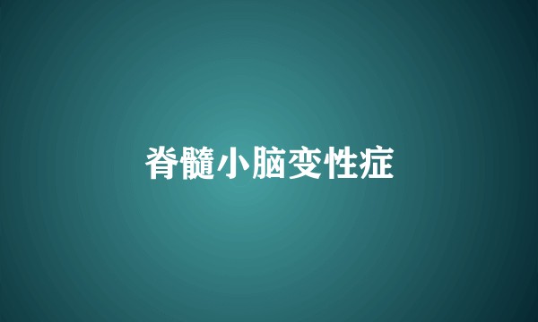 脊髓小脑变性症