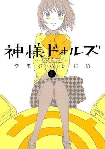 神样dolls（山村哉著作的漫画）
