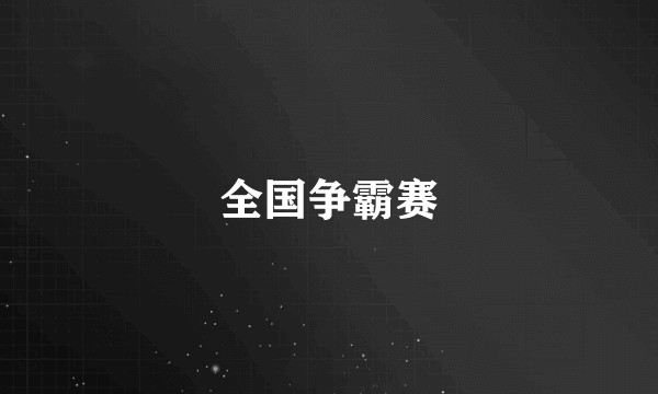 全国争霸赛
