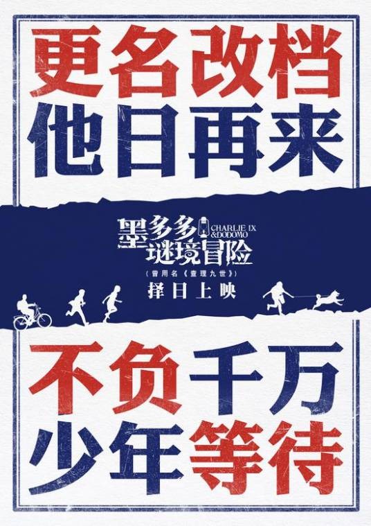 墨多多谜境冒险（2024年王竞执导的剧情电影）