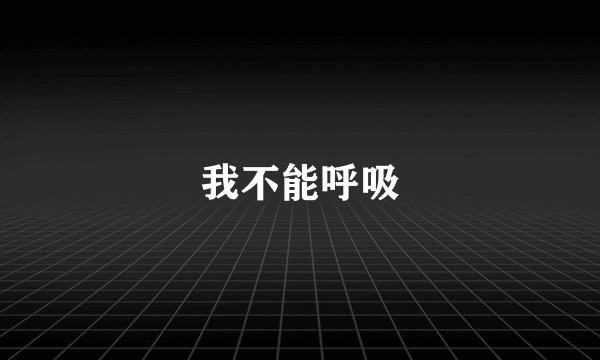 我不能呼吸
