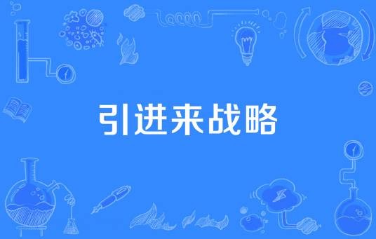 引进来战略