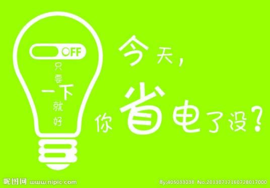 省电