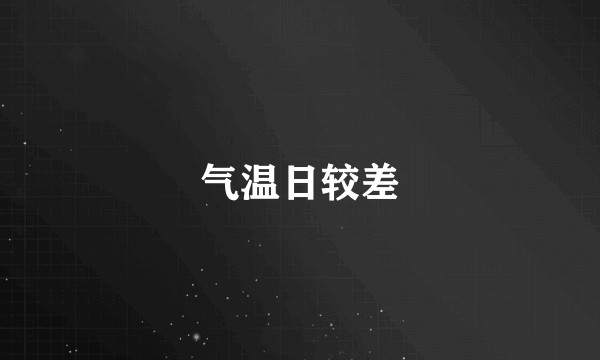 气温日较差
