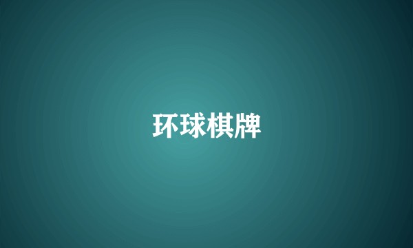 环球棋牌