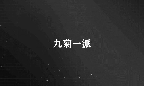 九菊一派