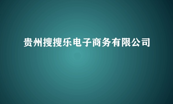 贵州搜搜乐电子商务有限公司