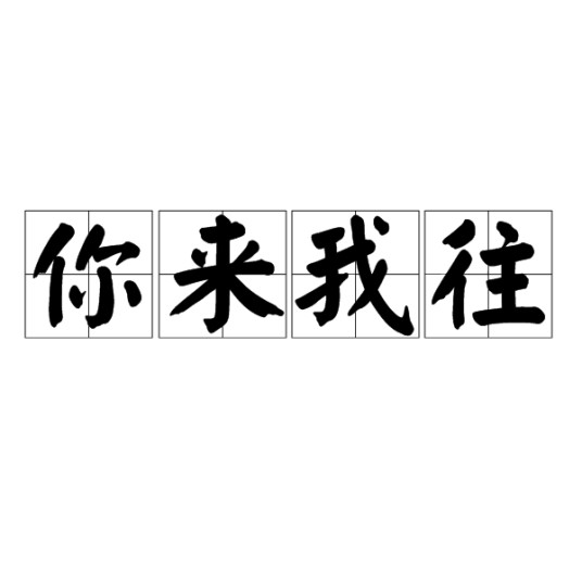 你来我往（汉语成语）