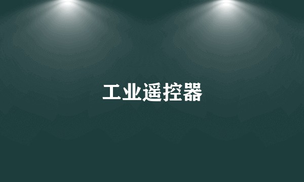 工业遥控器