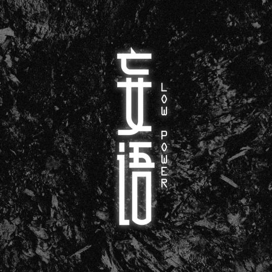 香草味（Low Power,MRNOBODY演唱的歌曲）